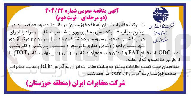 تصویر کوچک آگهی توسعه فیبر نوری و طرح سوآپ شبکه مسی به فیبر نوری