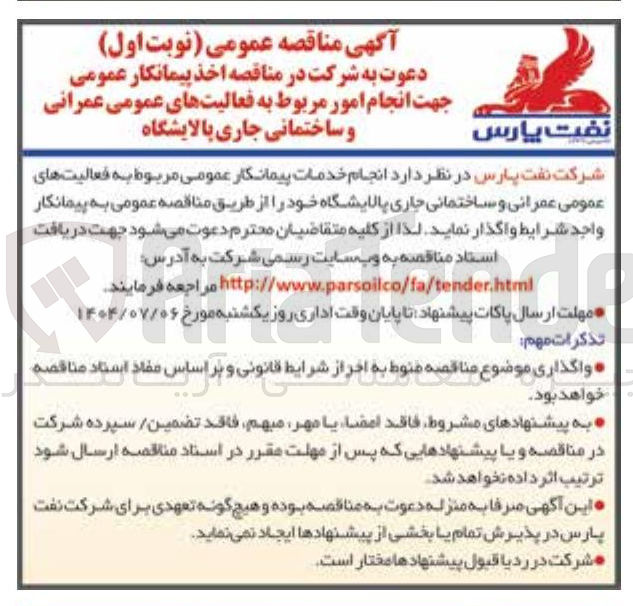 تصویر کوچک آگهی  انجام امور مربوط به فعالیتهای عمومی عمرانی و ساختمانی جاری پالایشگاه