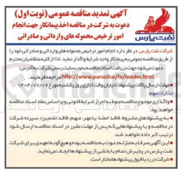 تصویر کوچک آگهی  انجام امور ترخیص محموله های وارداتی و صادراتی