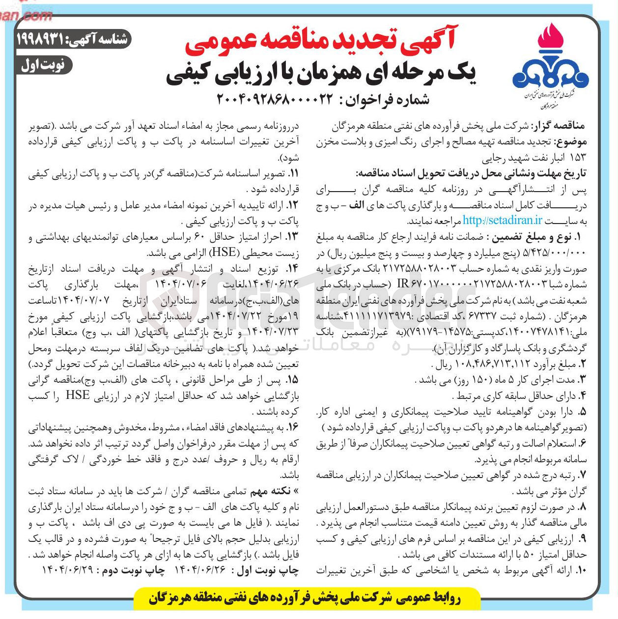 تصویر کوچک آگهی تهیه مصالح و اجرای رنگ امیزی و بلاست مخزن ۱۵۳