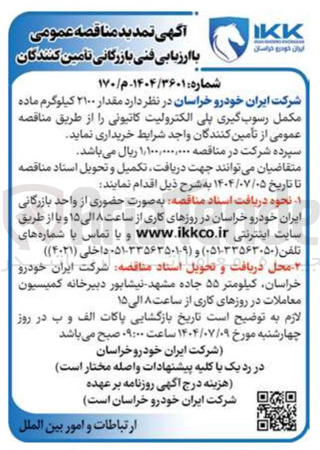 تصویر کوچک آگهی فروش مقدار ۲۱۰۰ کیلوگرم ماده مکمل رسوب گیری پلی الکترولیت کاتیونی 