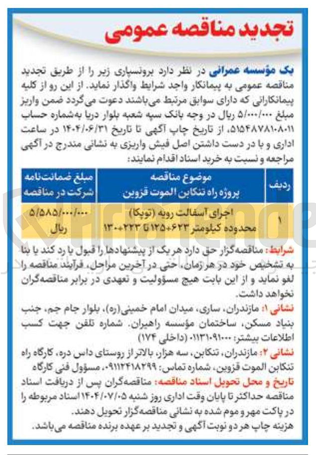 تصویر کوچک آگهی اجرای آسفالت رویه ( توپکا )