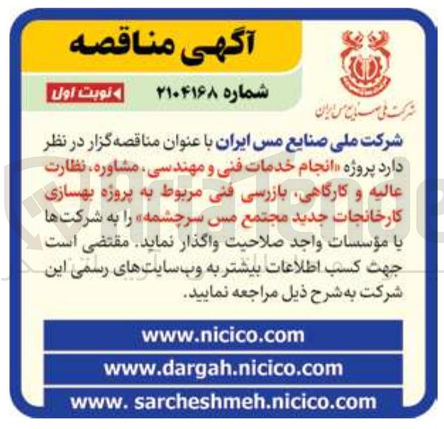 تصویر کوچک آگهی انجام خدمات فنی و مهندسی ، مشاوره نظارت عالیه و کارگاهی بازرسی فنی مربوط به پروژه بهسازی کارخانجات جدید مجتمع مس سرچشمه