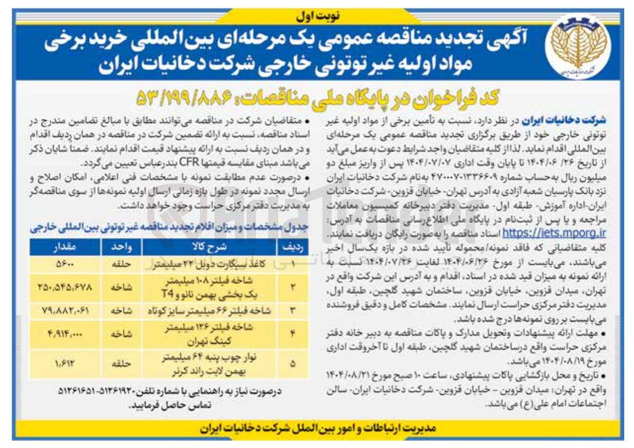 تصویر کوچک آگهی شاخه فیلتر ۱۰۸ میلیمتر یک بخشی بهمن نانو و T4 