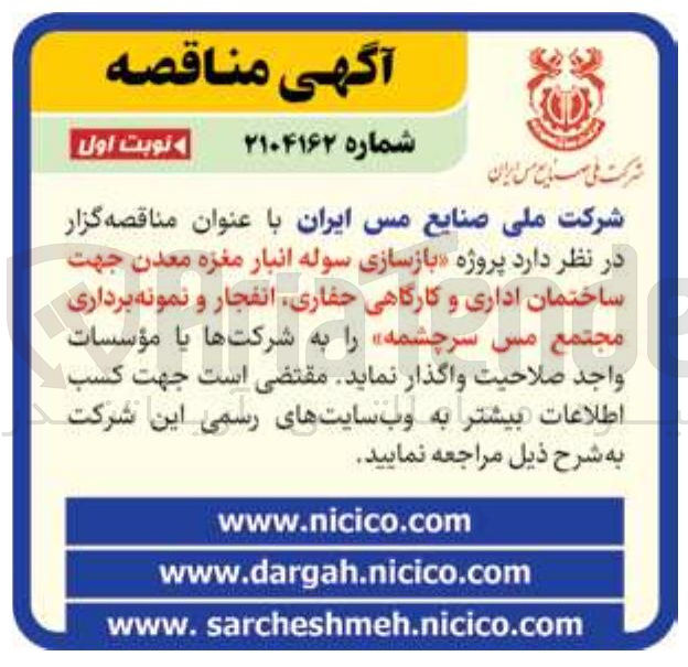 تصویر کوچک آگهی پروژه بازسازی سوله انبار مغزه معدن جهت ساختمان اداری و کارگاهی ، حفاری انفجار و نمونه برداری مجتمع مس سرچشمه