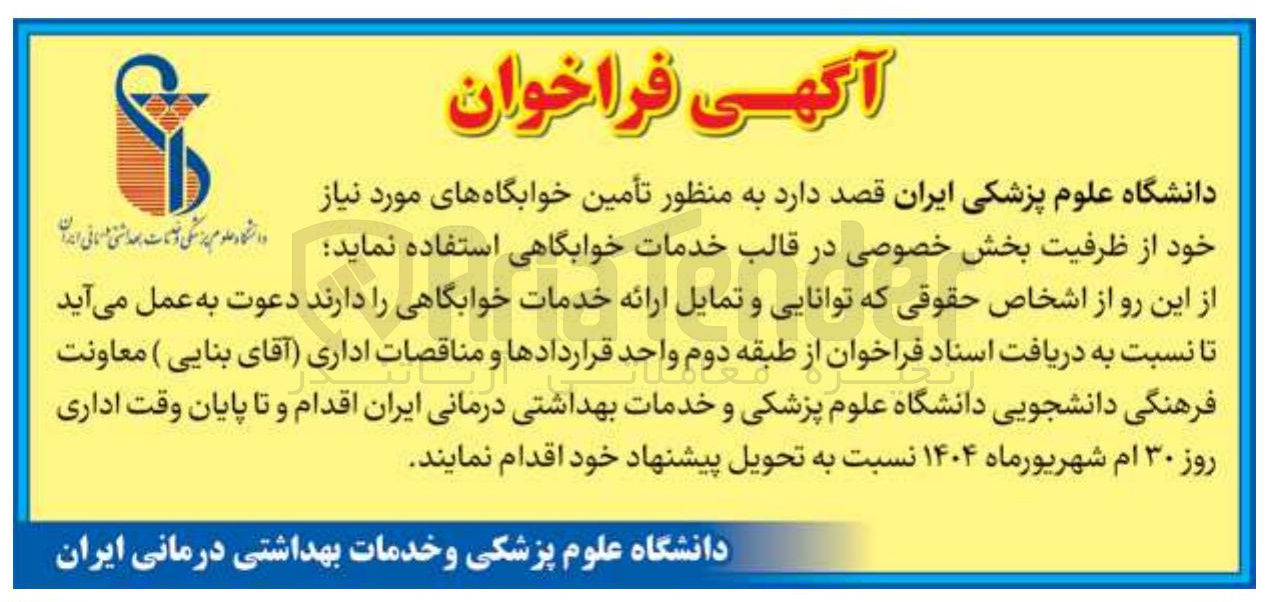 تصویر کوچک آگهی تأمین خوابگاه