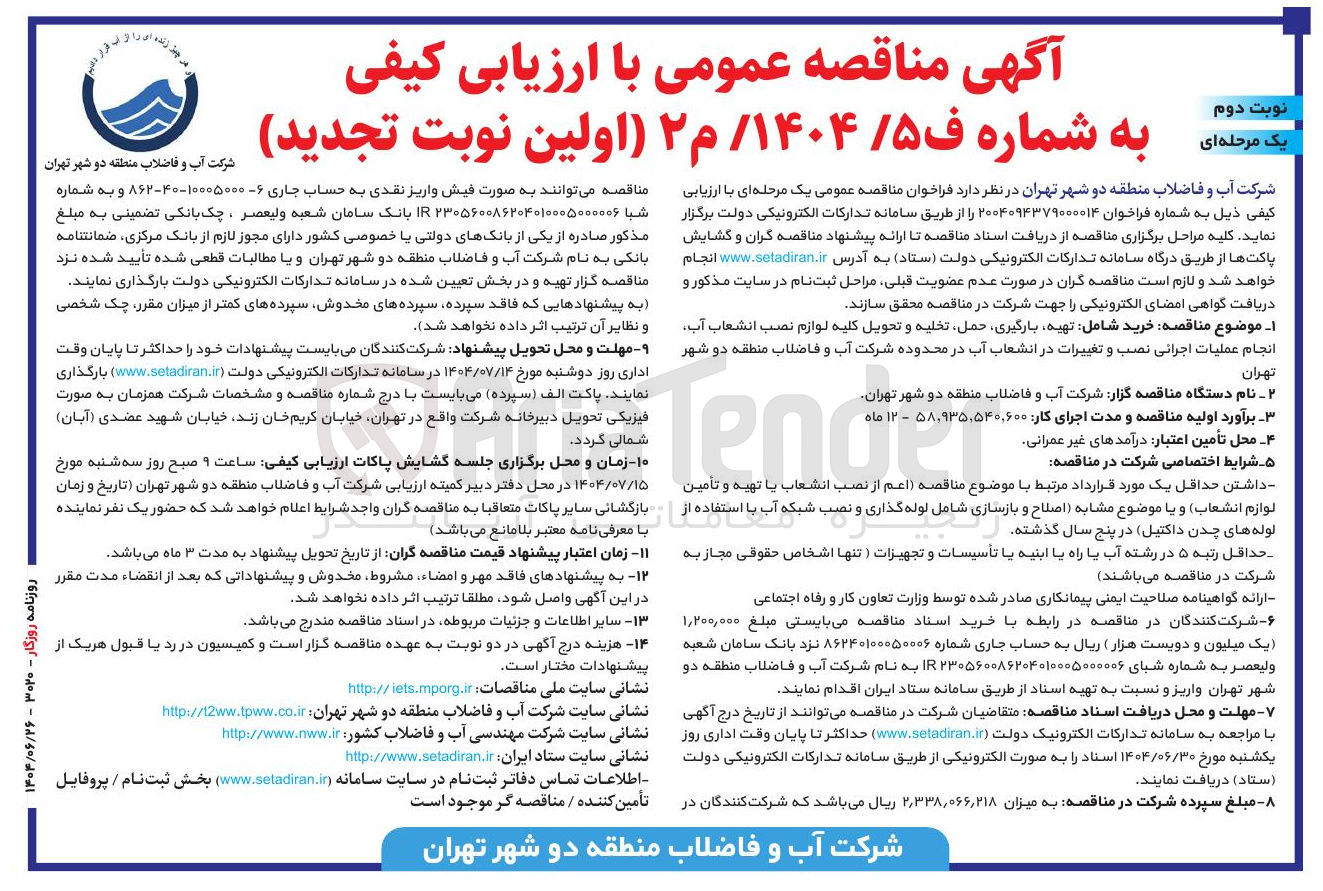 تصویر کوچک آگهی خرید شامل تهیه بارگیری حمل تخلیه و تحویل کلیه لوازم نصب انشعاب آب انجام عملیات اجرائی نصب و تغییرات در انشعاب آب 
