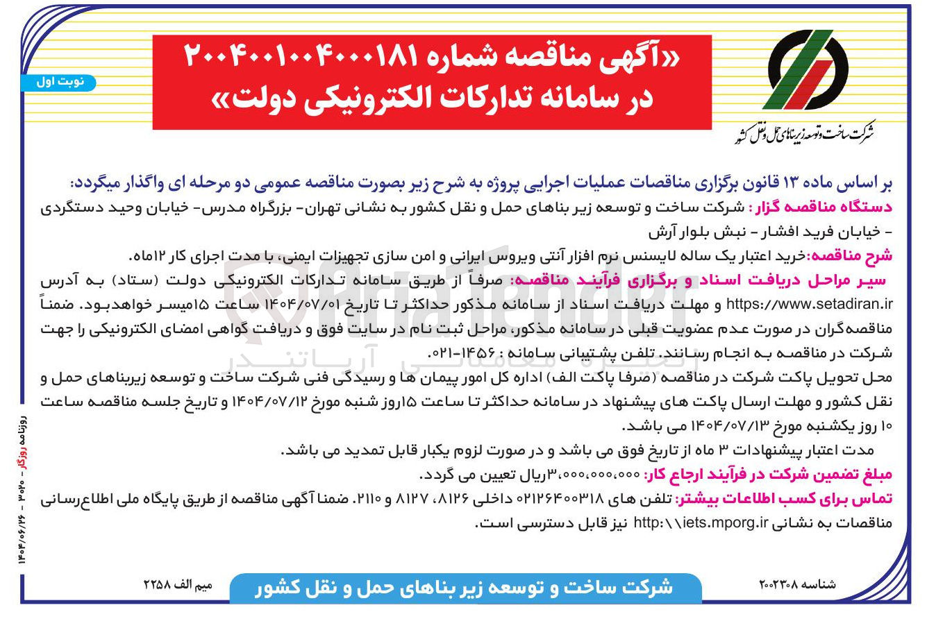 تصویر کوچک آگهی خرید اعتبار یک ساله لایسنس نرم افزار آنتی ویروس ایرانی و امن سازی تجهیزات ایمنی