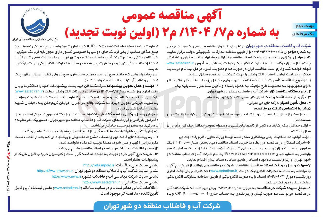 تصویر کوچک آگهی تأمین تعداد ۱۹ دستگاه خودرو سواری حداقل پژو یا سمند مدل ۹۸ و بالاتر دارای مجوز ورود به محدوده طرح ترافیک به همراه راننده و تأمین سه نفر راننده پایه یک