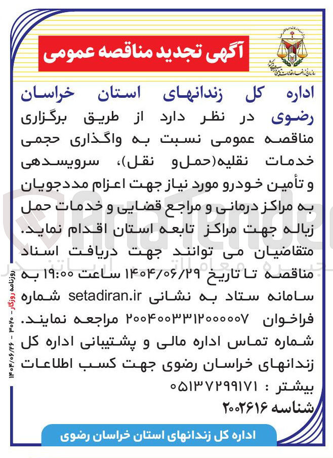 تصویر کوچک آگهی واگذاری حجمی خدمات نقلیه ( حمل و نقل ) سرویسدهی و تأمین خودرو مورد نیاز جهت اعزام مددجویان به مراکز درمانی و مراجع قضایی و خدمات حمل زباله جهت مراکز تابعه استان