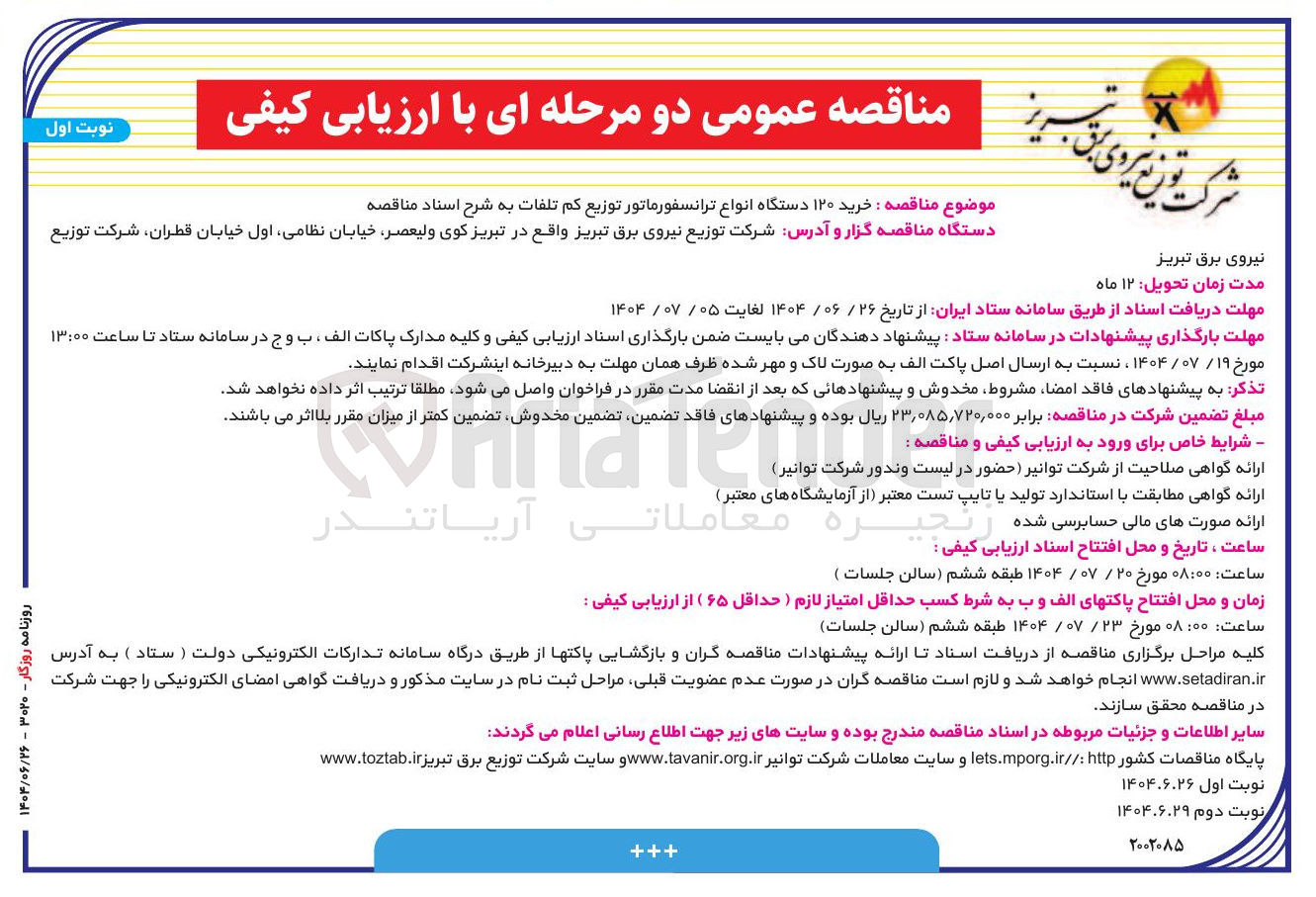 تصویر کوچک آگهی خرید ۱۲۰ دستگاه انواع ترانسفورماتور توزیع کم تلفات