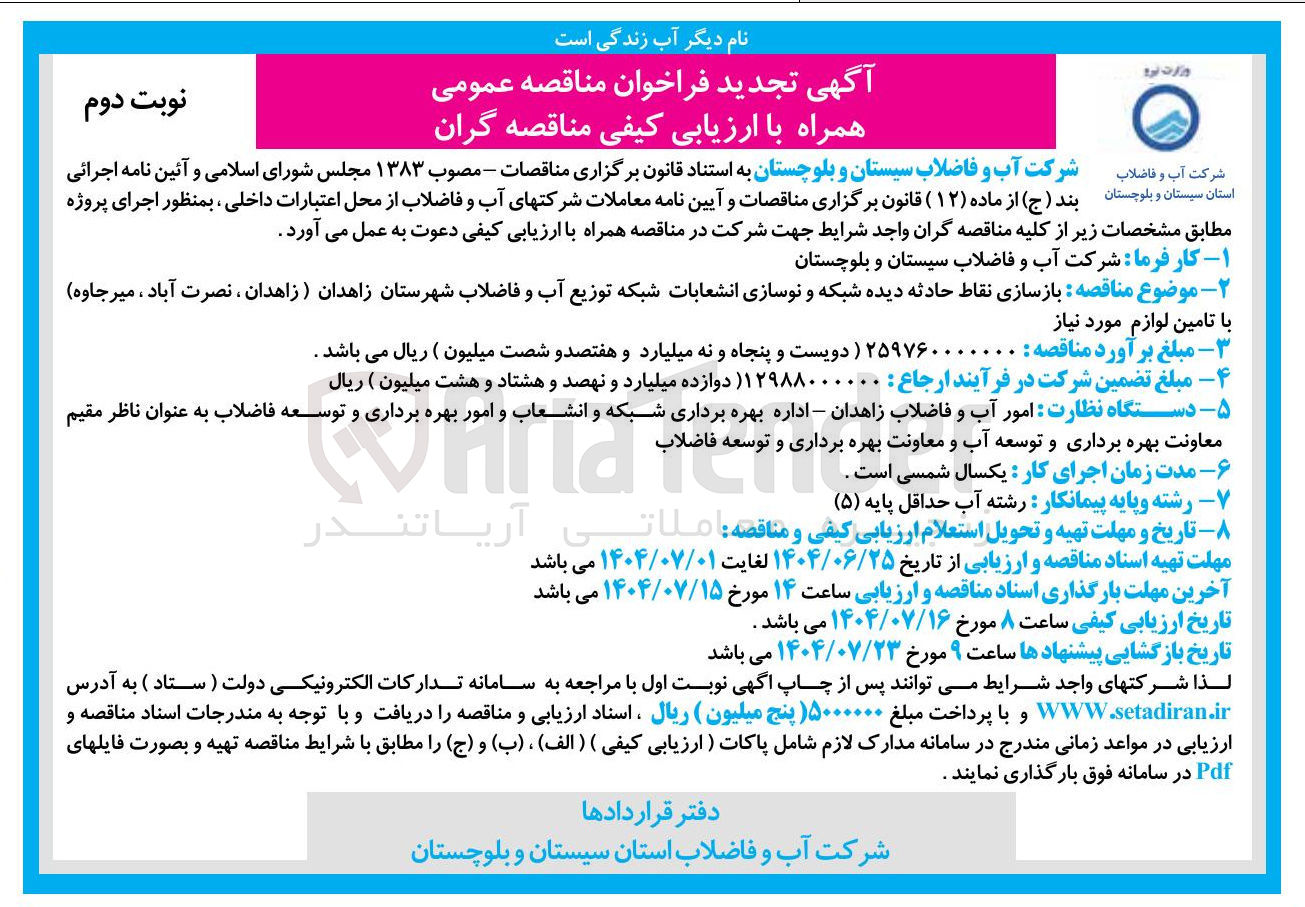 تصویر کوچک آگهی بازسازی نقاط حادثه دیده شبکه و نوسازی انشعابات شبکه توزیع آب و فاضلاب