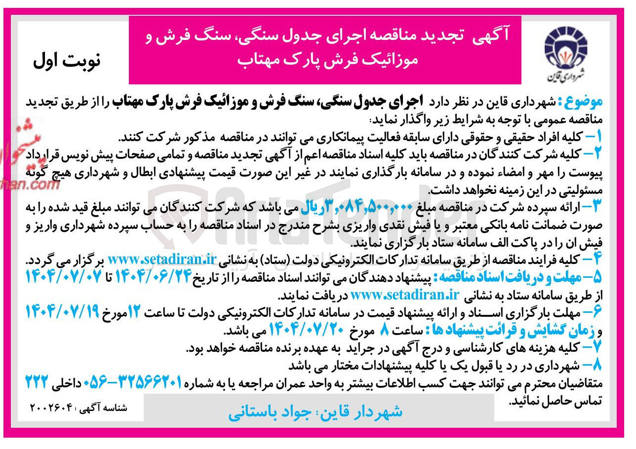 تصویر کوچک آگهی اجرای جدول سنگی سنگ فرش و موزائیک فرش 