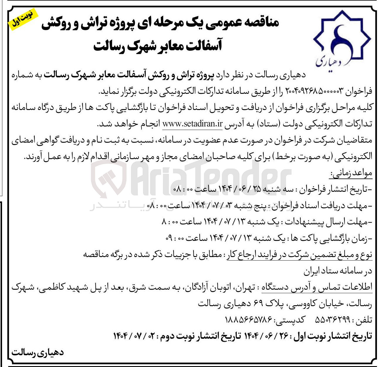 تصویر کوچک آگهی پروژه تراش و روکش آسفالت معابر