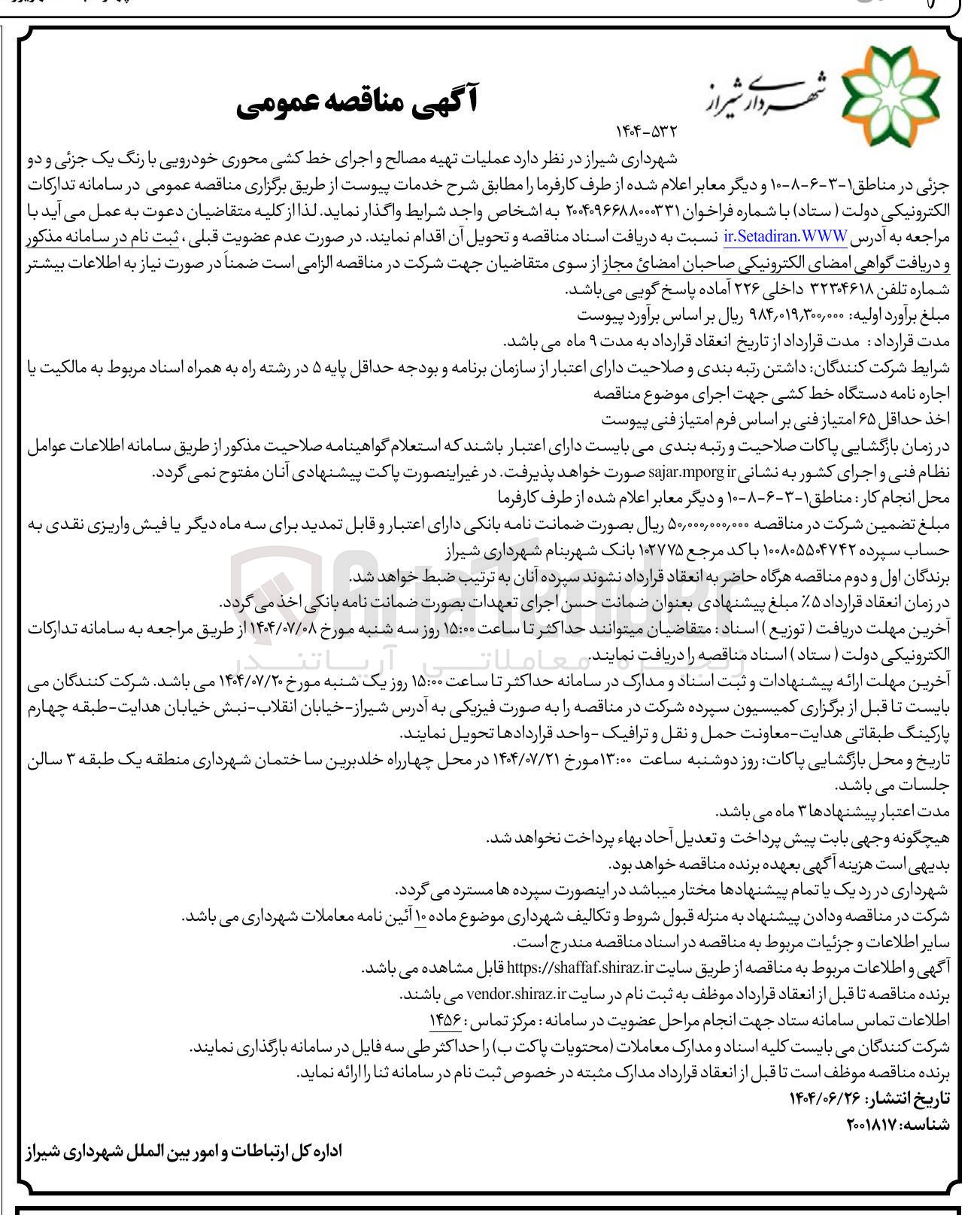 تصویر کوچک آگهی عملیات تهیه مصالح و اجرای خط کشی محوری خودرویی با رنگ یک جزئی و دو جزئی و دیگر معابر اعلام شده