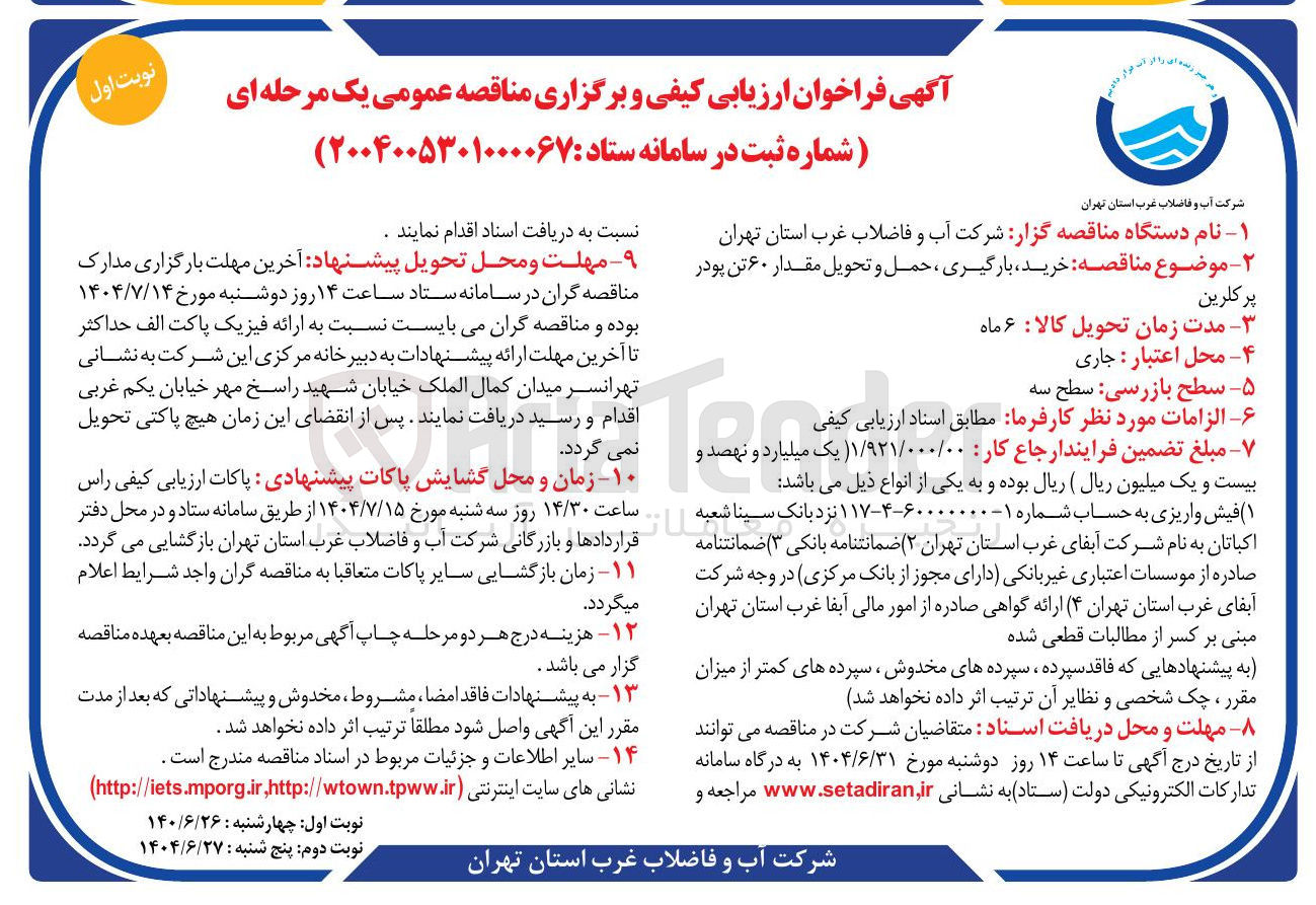 تصویر کوچک آگهی خرید بارگیری ، حمل و تحویل مقدار ۶۰ تن پودر پرکلرین