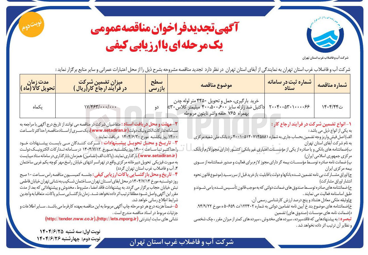 تصویر کوچک آگهی خرید بارگیری حمل و تحویل ۴۴۵۰ متر لوله چدن داکتیل ضد زلزله سایز ۴۰۰،۵۰۰۶۰۰ میلیمتر کلاس ۲۳۰ دو بهمراه ۷۶۵ حلقه واشر تایتون مربوطه