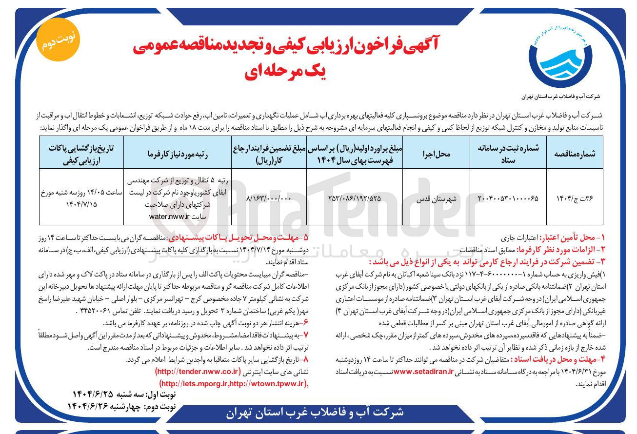 تصویر کوچک آگهی برونسپاری کلیه فعالیتهای بهره برداری اب شامل عملیات نگهداری و تعمیرات تامین آب رفع حوادث شبکه توزیع انشعابات و خطوط انتقال آب و مراقبت از تاسیسات منابع تولید و مخازن و کنترل شبکه توزیع از لحاظ کمی و کیفی و انجام فعالیتهای سرمایه ای
