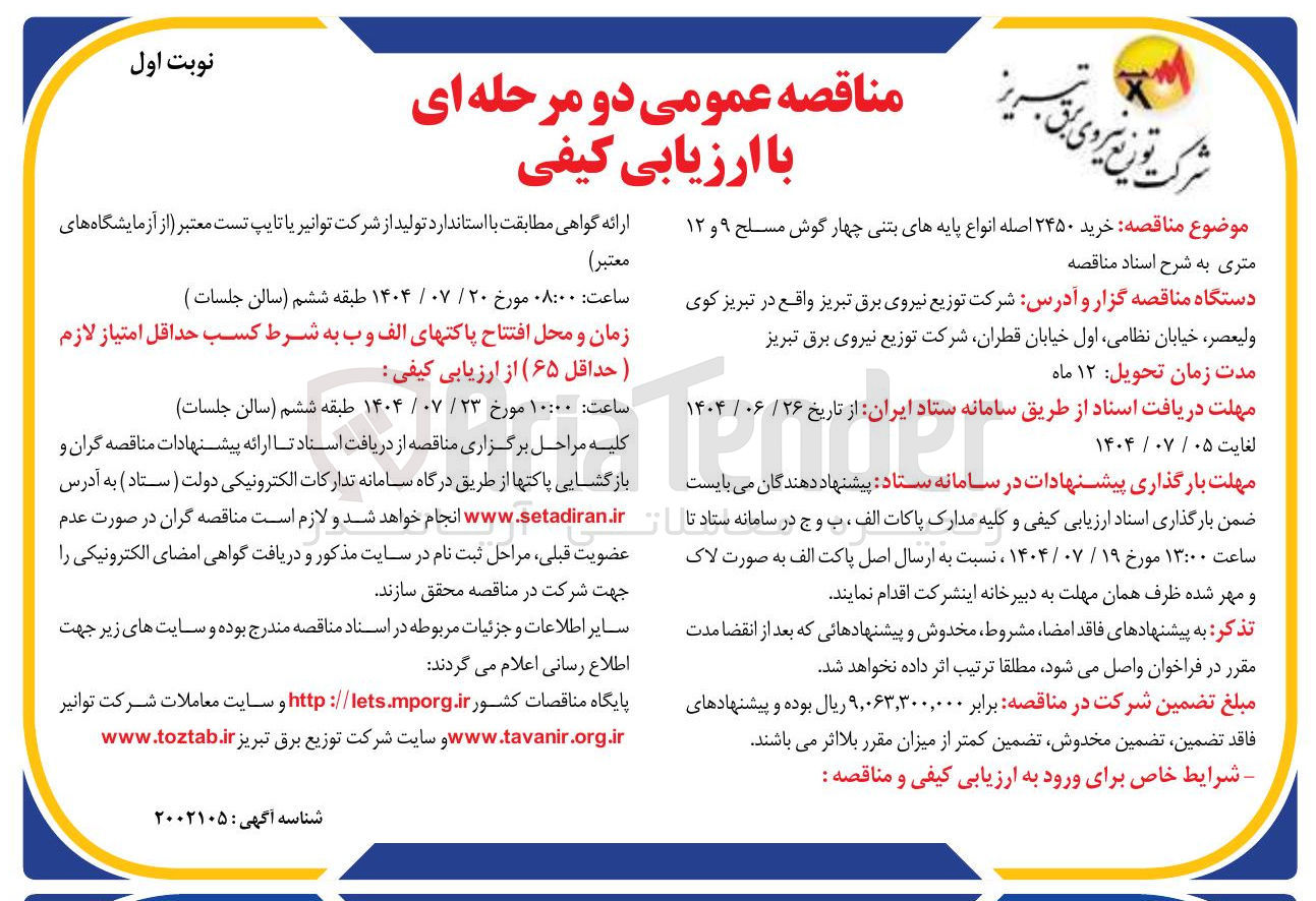 تصویر کوچک آگهی خرید ۲۴۵۰ اصله انواع پایه های بتنی چهار گوش مسلح ۹ و ۱۲ متری