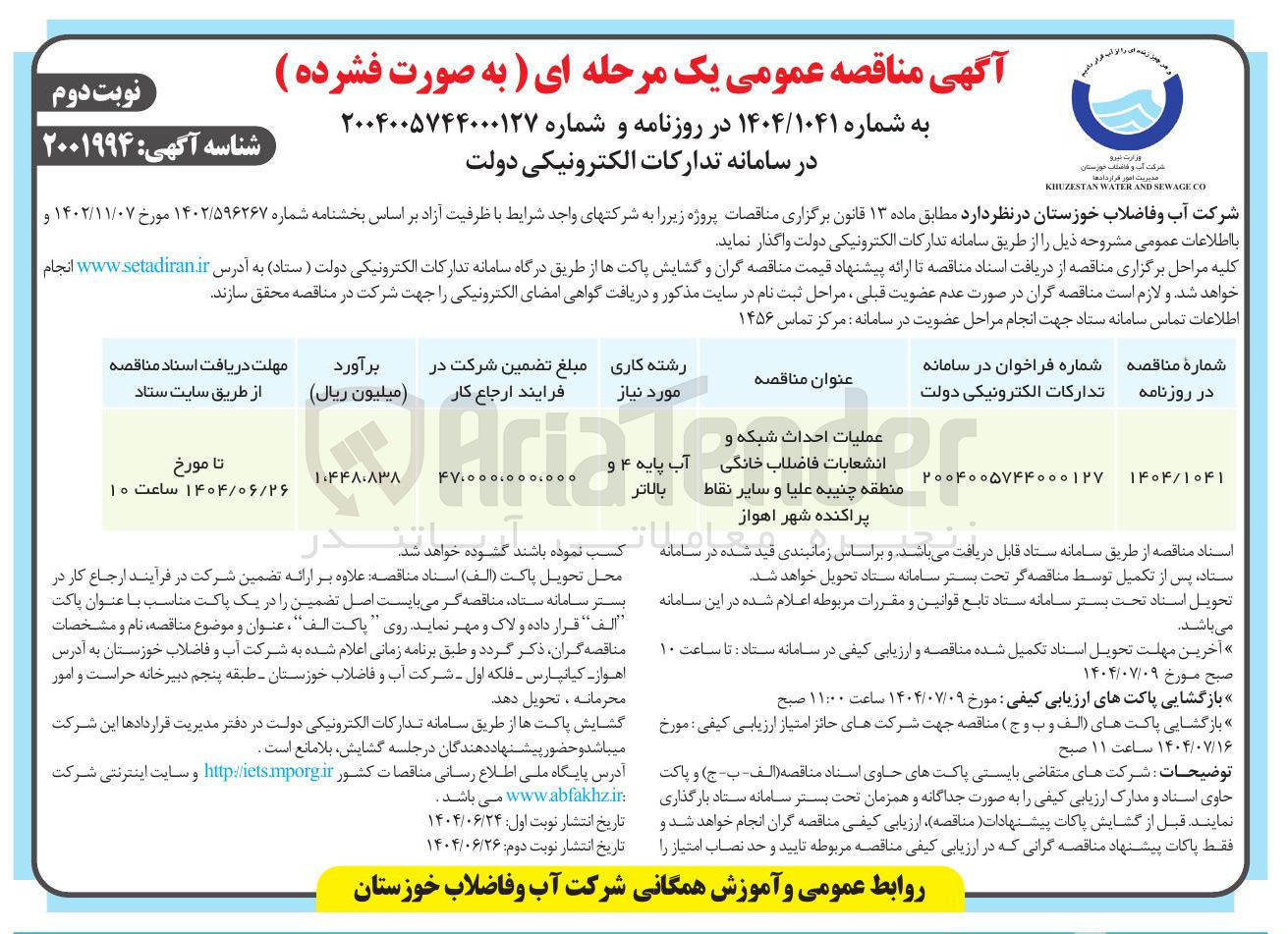 تصویر کوچک آگهی عملیات احداث شبکه و انشعابات فاضلاب خانگی 