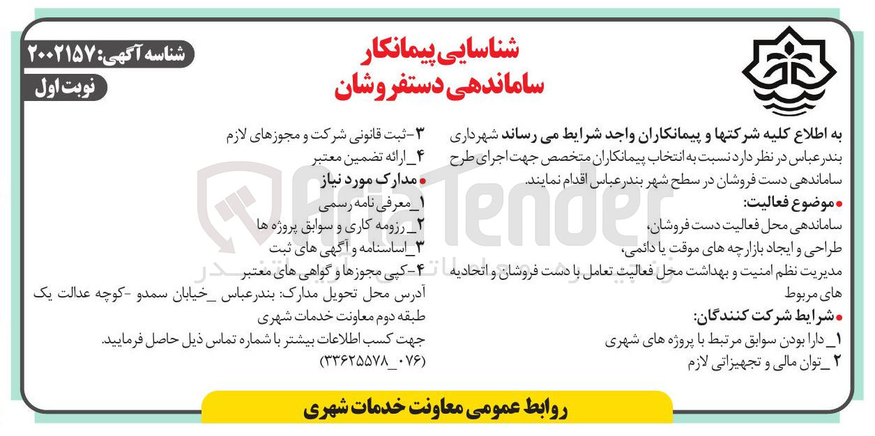 تصویر کوچک آگهی شناسایی پیمانکار ساماندهی دستفروشان