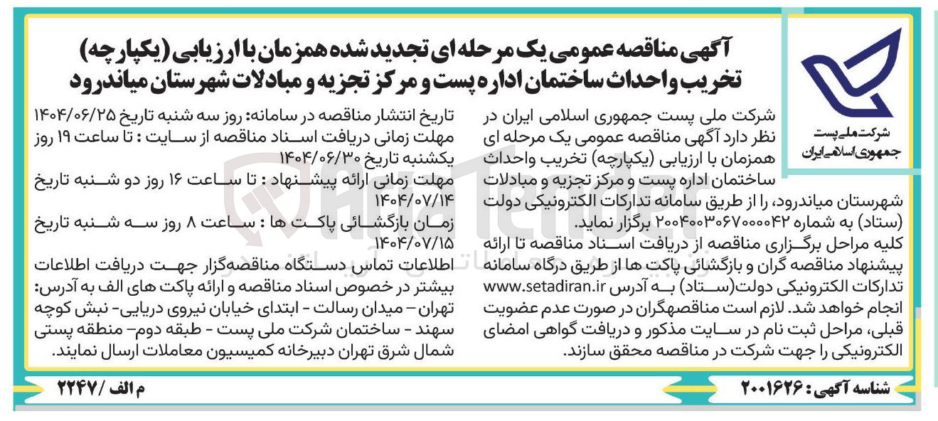 تصویر کوچک آگهی تخریب و احداث ساختمان اداره پست و مرکز تجزیه و مبادلات