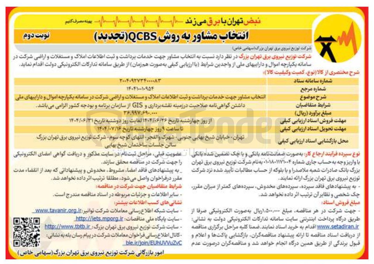 تصویر کوچک آگهی انتخاب مشاور جهت خدمات برداشت و ثبت اطلاعات املاک و مستغلات و اراضی شرکت در سامانه یکپارچه اموال و داراییهای ملی