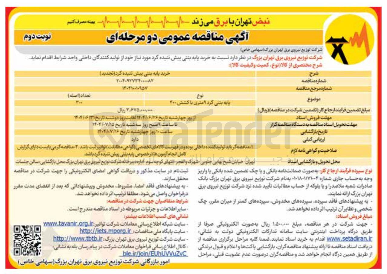 تصویر کوچک آگهی خرید پایه بتنی پیش تنیده گرد