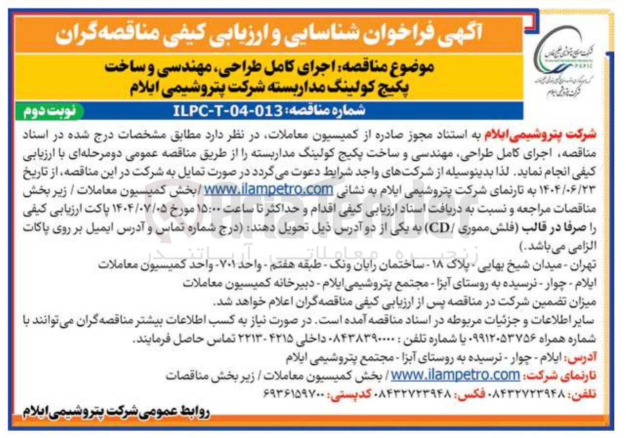 تصویر کوچک آگهی اجرای کامل طراحی مهندسی و ساخت پکیج کولینگ مدار بسته 