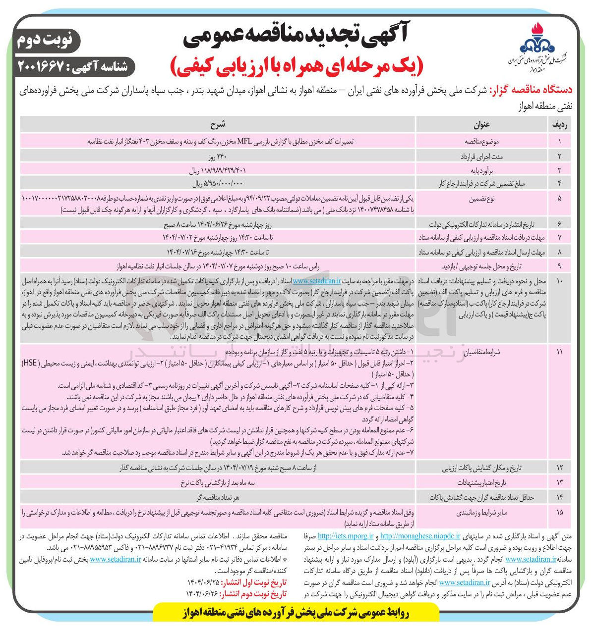 تصویر کوچک آگهی تعمیرات کف مخزن مطابق با گزارش بازرسی MEL مخزن رنگ کف و بدنه و سقف مخزن ۴۰۳ نفتگاز انبار نفت