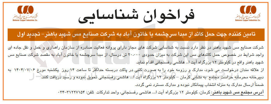 تصویر کوچک آگهی حمل کاتدهای مس این شرکت به میزان حدودی ۲۰.۰۰۰ تن