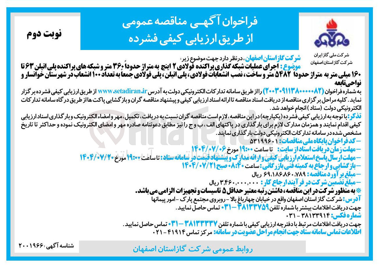 تصویر کوچک آگهی اجرای عملیات شبکه گذاری پراکنده فولادی 2 اینچ به متراژ حدودا 360 متر و شبکه های پراکنده پلی اتیلن 63 تا 160 میلی متر به متراژ حدودا 5482 متر و ساخت نصب انشعابات فولادی پلی اتیلن پلی فولادی جمعا به تعداد 100 انشعاب