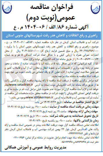 تصویر کوچک آگهی راهبری و رفع اتفاقات و کاهش هدر رفت