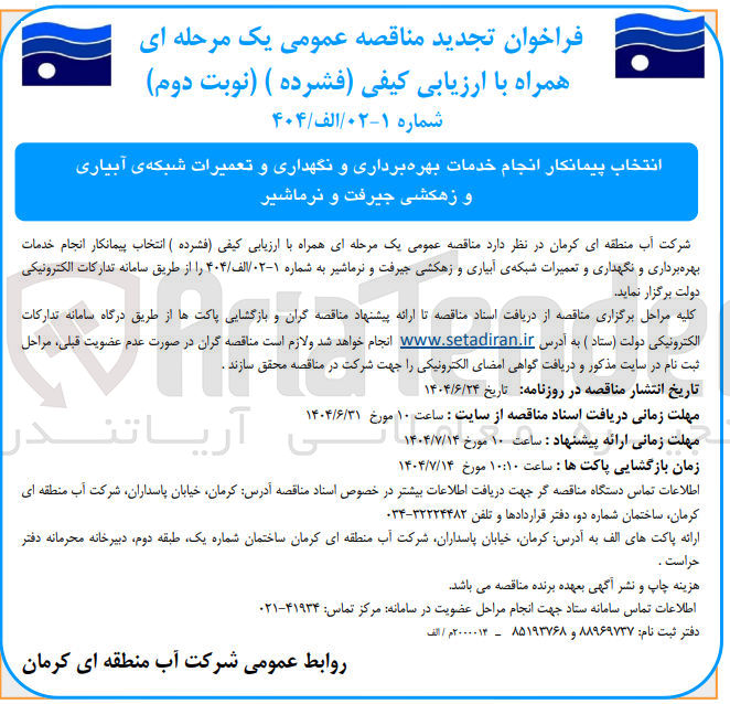 تصویر کوچک آگهی  انتخاب پیمانکار انجام خدمات بهره برداری و نگهداری و تعمیرات شبکه ی ابیاری و زهکشی