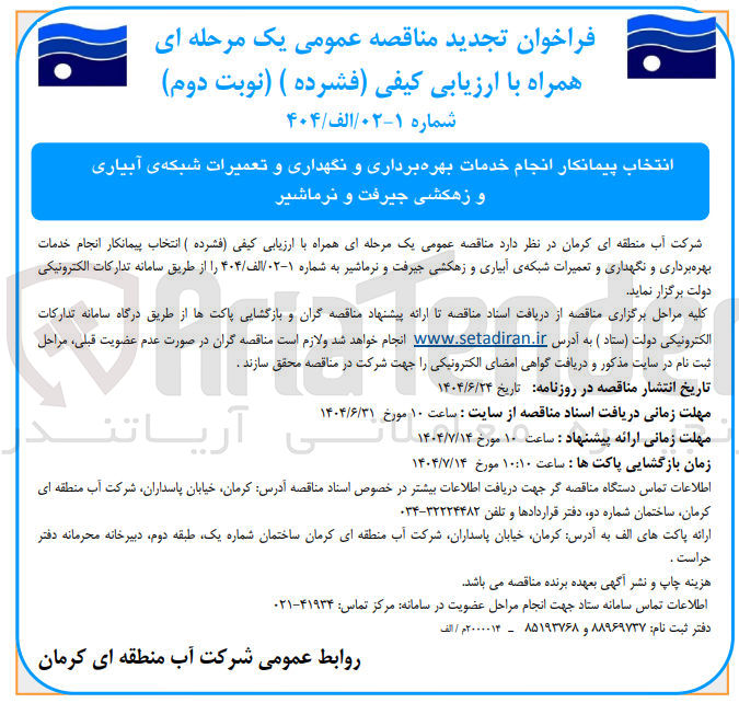 تصویر کوچک آگهی انتخاب پیمانکار انجام خدمات بهره برداری و نگهداری و تعمیرات شبکه ی آبیاری و زهکشی