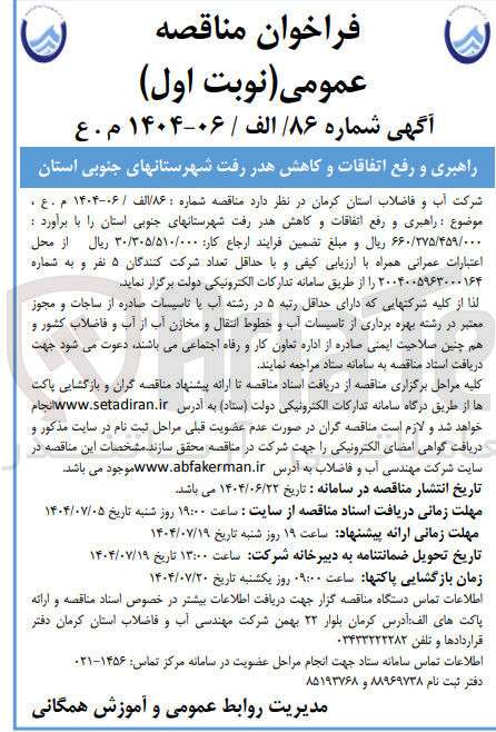 تصویر کوچک آگهی راهبری و رفع اتفاقات و کاهش هدر رفت