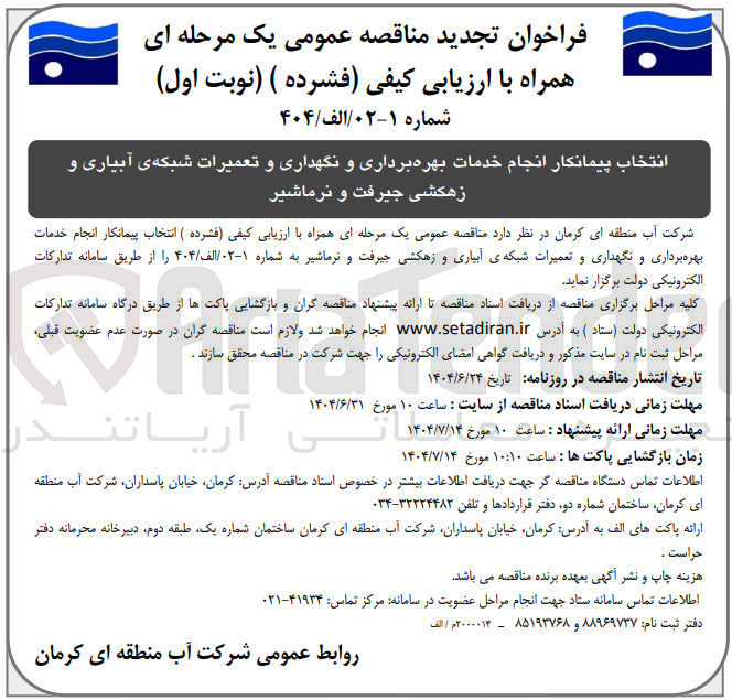 تصویر کوچک آگهی انتخاب پیمانکار انجام خدمات بهره برداری و نگهداری و تعمیرات شبکه ی آبیاری و زهکشی