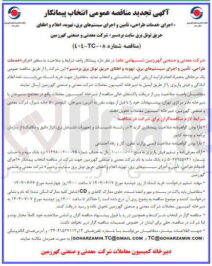 تصویر کوچک آگهی خدمات طراحی ، تأمین و اجرای سیستم های برق تهویه و اطفای حریق تونل برق