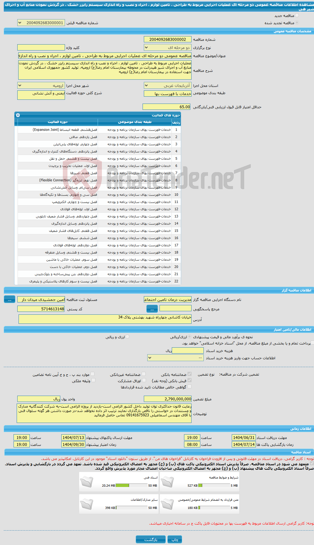 تصویر کوچک آگهی مناقصه عمومی دو مرحله ای عملیات اجرایی مربوط به طراحی ، تامین لوازم ، اجراء و نصب و راه اندازی سیستم رایزر خشک ، در گردش نمودن منابع آب و اجرای شیر هی