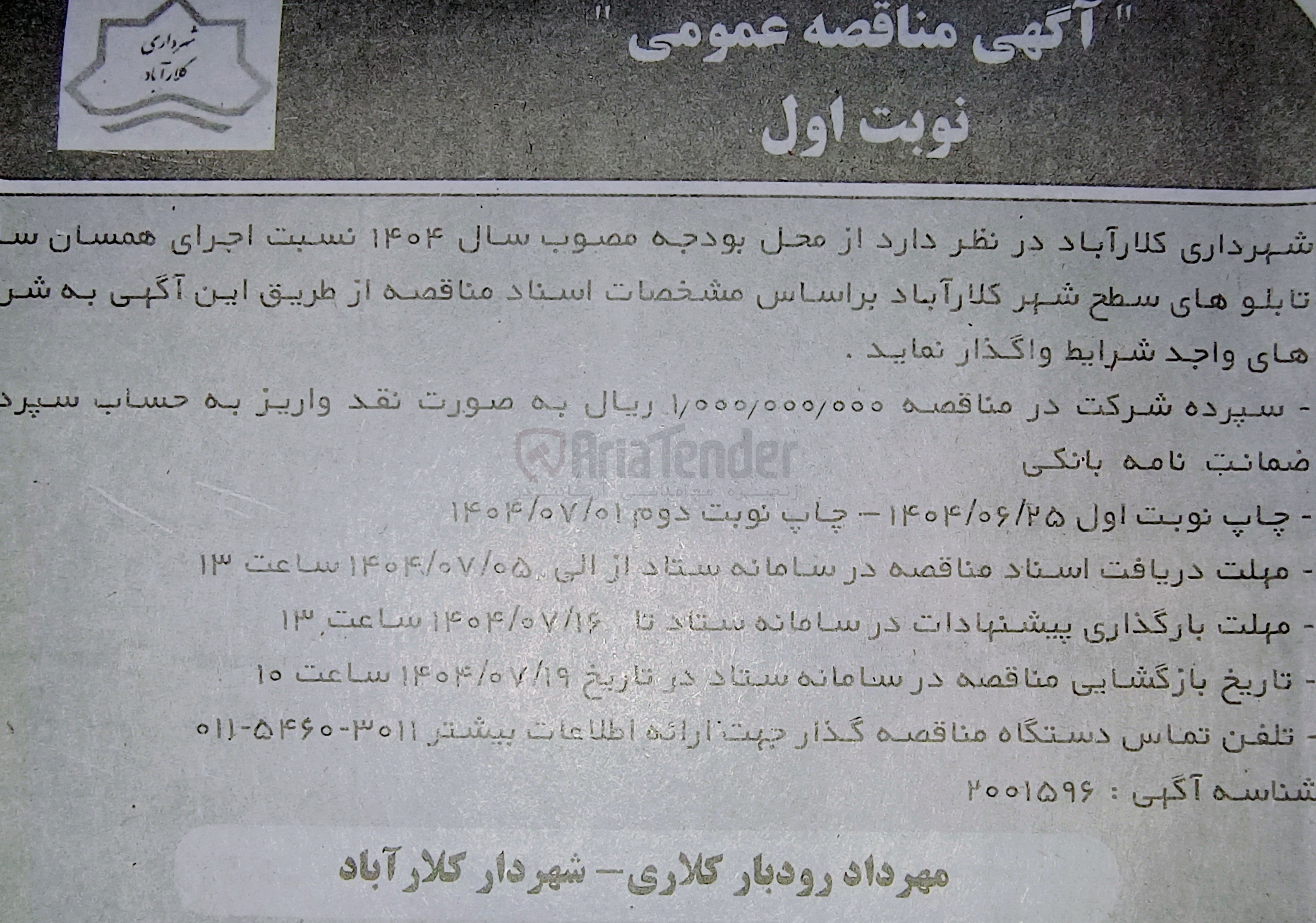 تصویر کوچک آگهی اجرای همسان سازی تابلوهای سطح شهر