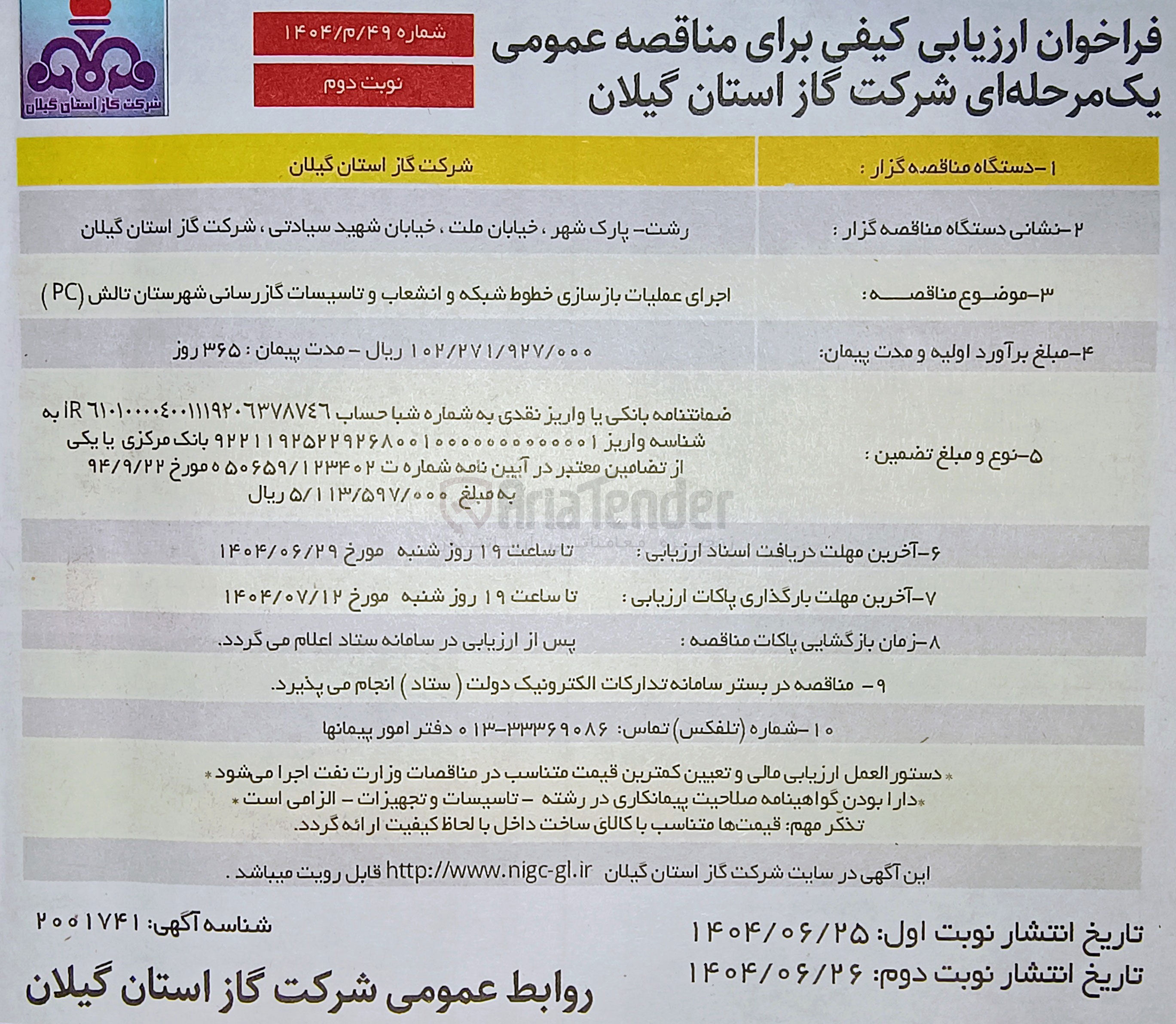 تصویر کوچک آگهی بازسازی خطوط شبکه و انشعاب و تاسیسات گازرسانی