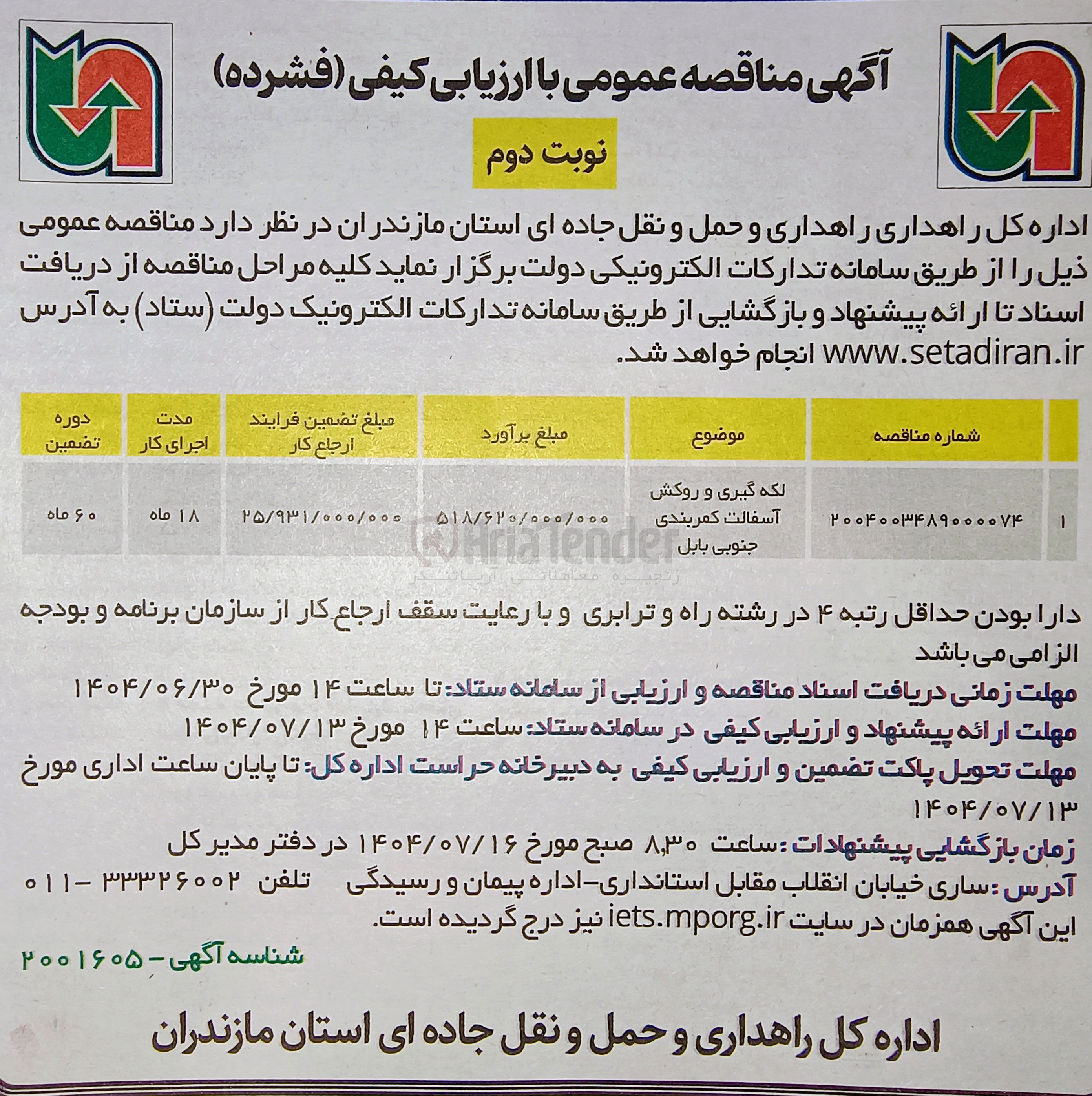 تصویر کوچک آگهی لکه گیری و روکش آسفالت