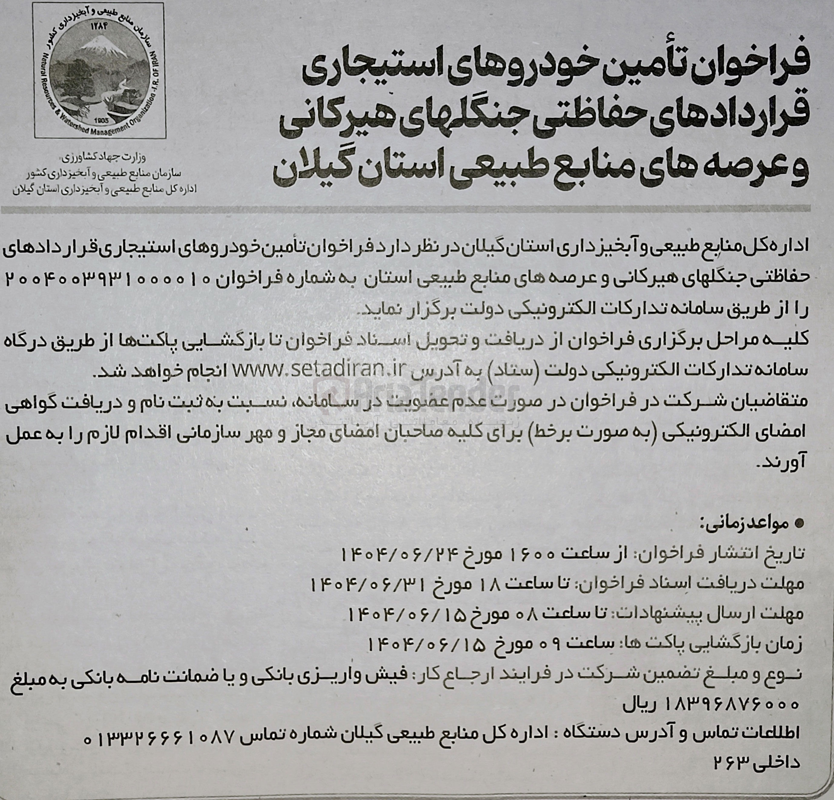 تصویر کوچک آگهی تأمین خودروهای استیجاری قراردادهای حفاظتی جنگلهای هیرکانی و عرصه های منابع طبیعی