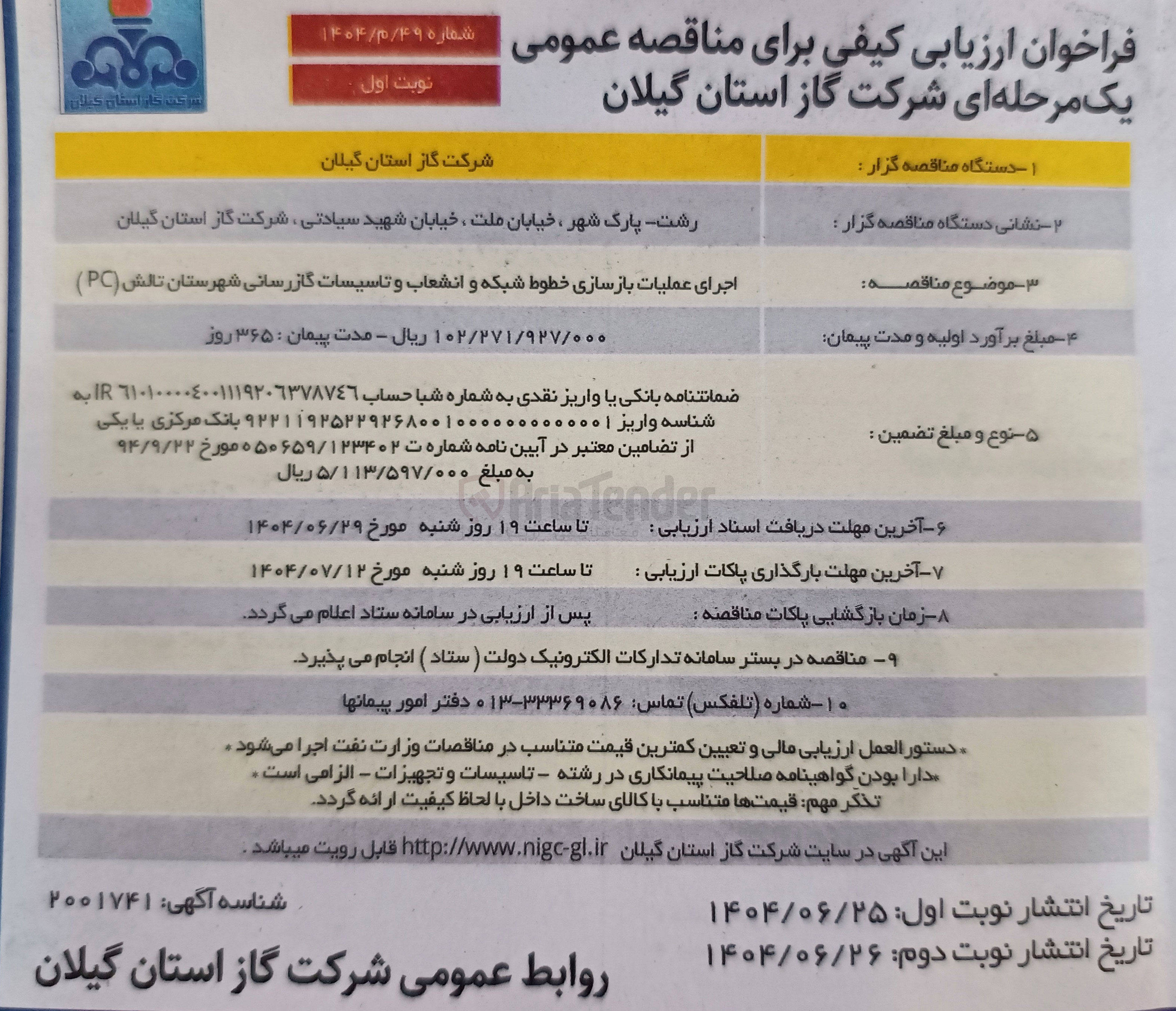 تصویر کوچک آگهی بازسازی خطوط شبکه و انشعاب و تاسیسات گازرسانی