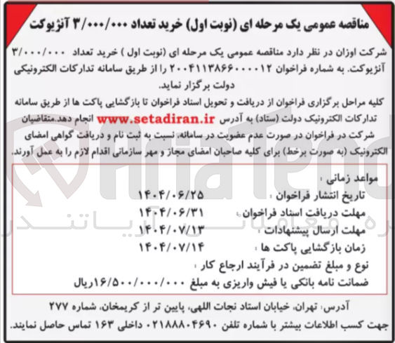 تصویر کوچک آگهی خرید ۳۰۰۰۰۰۰ آنژیوکت