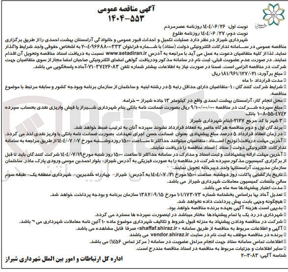 تصویر کوچک آگهی تکمیل و احداث قبور عمومی