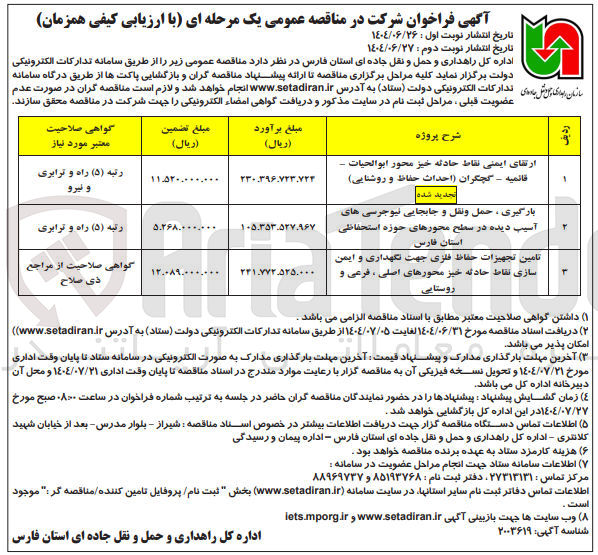 تصویر کوچک آگهی تامین تجهیزات حفاظ فلزی جهت نگهداری و ایمن سازی نقاط حادثه خیز محورهای اصلی ، فرعی و روستایی 