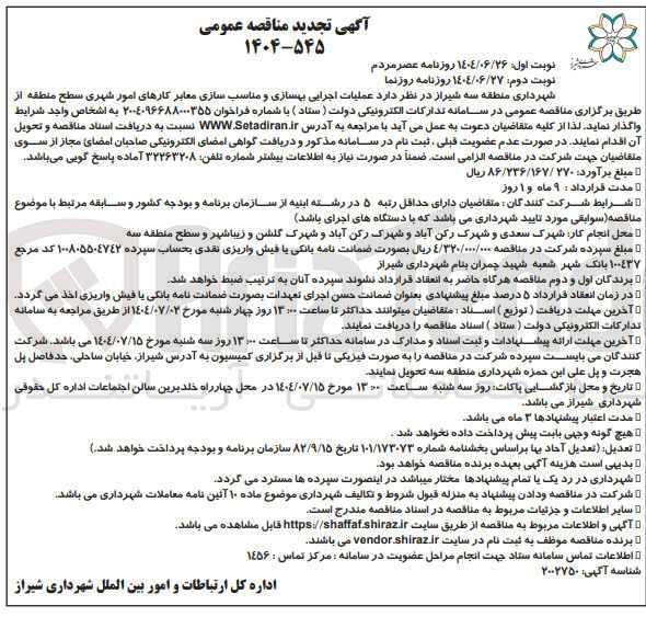 تصویر کوچک آگهی بهسازی و مناسب سازی معابر