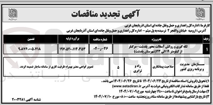 تصویر کوچک آگهی لکه گیری و روکش آسفالت 