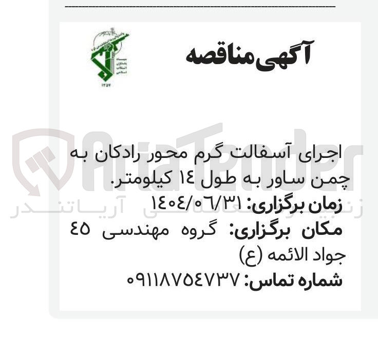 تصویر کوچک آگهی اجرای آسفالت گرم 